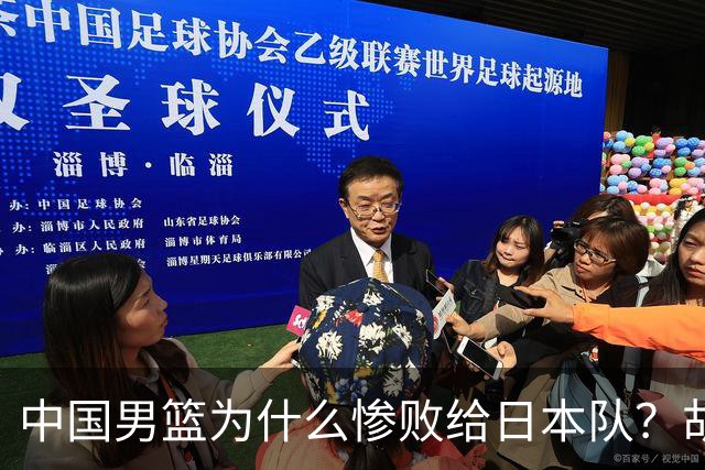 中国男篮为什么惨败给日本队？胡明轩一番话，直接戳中要害