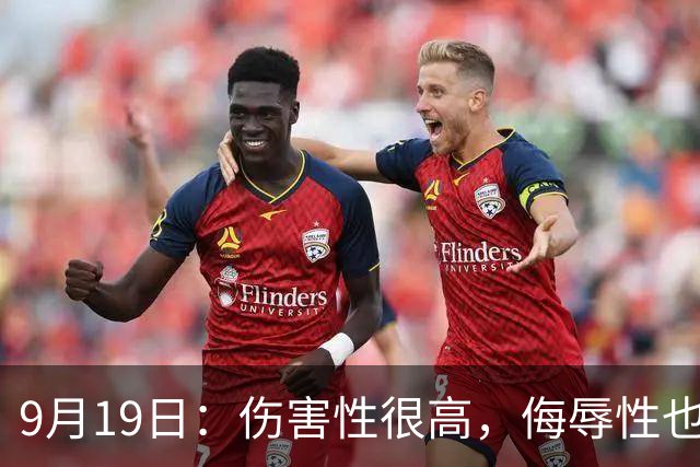 9月19日：伤害性很高，侮辱性也很高，名古屋亚运会女子100米栏，中国队派了两个人